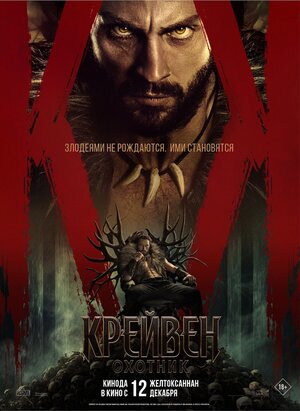 Крэйвен-охотник смотреть онлайн бесплатно