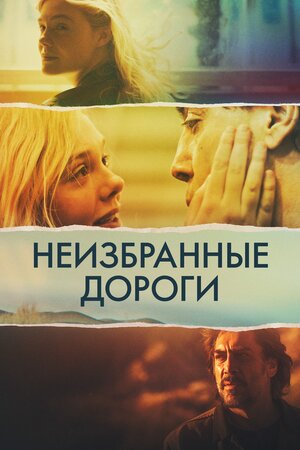 Неизбранные дороги смотреть онлайн бесплатно