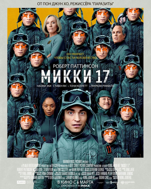 Микки 17 смотри онлайн бесплатно