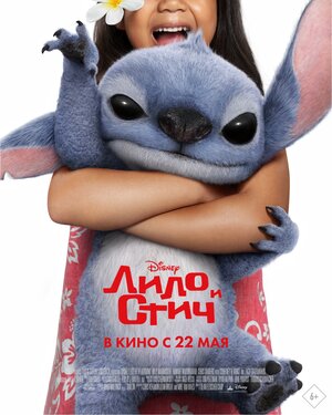 Лило и Стич смотри онлайн бесплатно