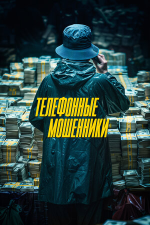 Телефонные мошенники смотреть онлайн бесплатно