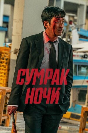 Сумрак ночи смотреть онлайн бесплатно