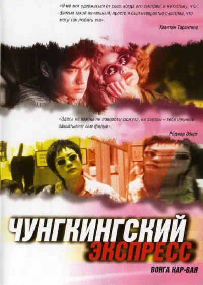 Чунгкингский экспресс смотреть онлайн бесплатно