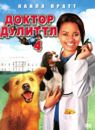 Доктор Дулиттл 4 смотреть онлайн бесплатно