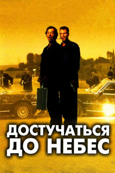 Смотреть бесплатно Достучаться до небес Достучаться до небес смотреть онлайн