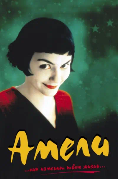 Смотреть бесплатно Амели Амели смотреть онлайн