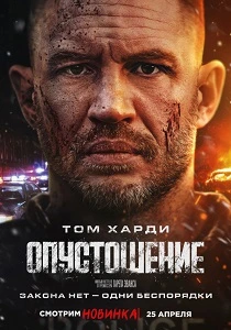 Опустошение смотри онлайн бесплатно