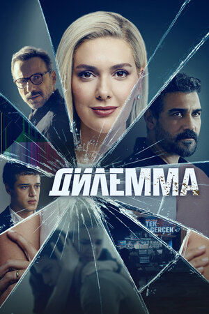 Дилемма смотреть онлайн бесплатно