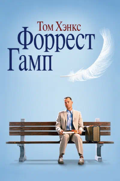 Смотреть бесплатно Форрест Гамп Форрест Гамп смотреть онлайн