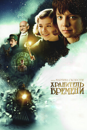 Хранитель времени смотреть онлайн бесплатно