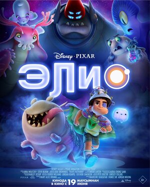 Элио смотри онлайн бесплатно