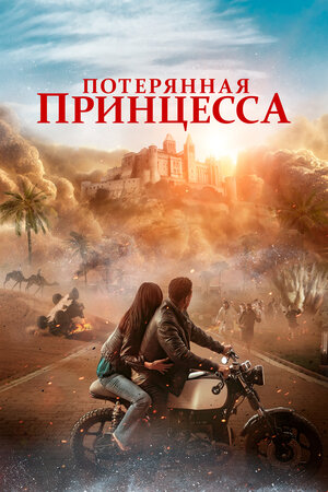Потерянная принцесса смотреть онлайн бесплатно