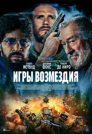Смотреть бесплатно Игры возмездия Игры возмездия смотреть онлайн