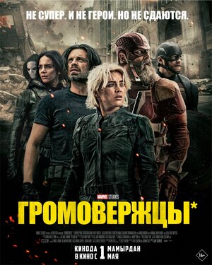 Громовержцы смотри онлайн бесплатно