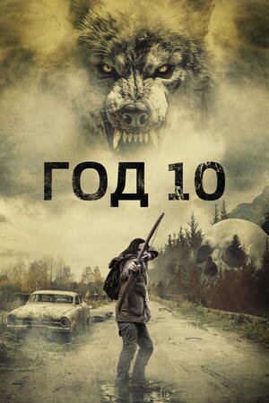 Год 10 смотреть онлайн бесплатно