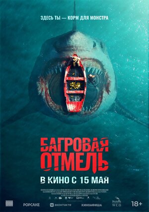 Смотреть бесплатно Багровая отмель Багровая отмель смотреть онлайн