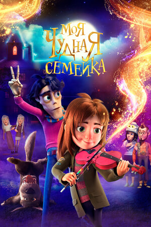 Моя чудная семейка смотреть онлайн бесплатно