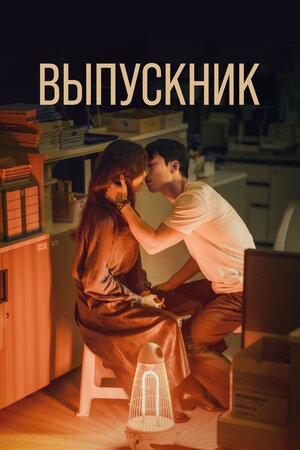 Выпускник смотреть онлайн бесплатно