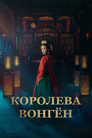 Королева Вонгён смотреть онлайн бесплатно