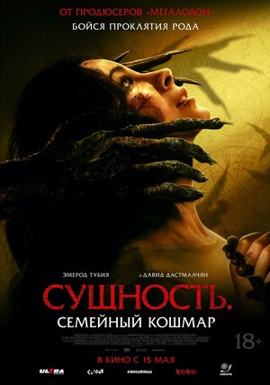 Сущность. Семейный кошмар смотреть онлайн бесплатно