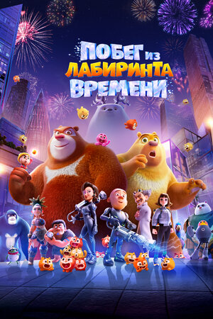Побег из лабиринта времени смотреть онлайн бесплатно