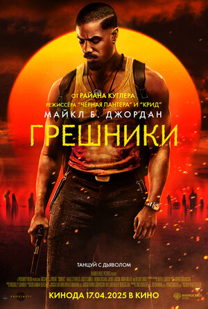 Грешники смотри онлайн бесплатно