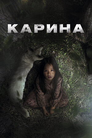 Карина смотреть онлайн бесплатно