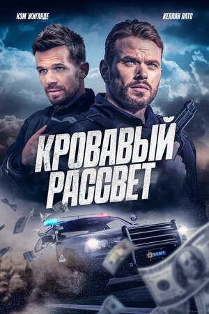 Кровавый рассвет смотреть онлайн бесплатно