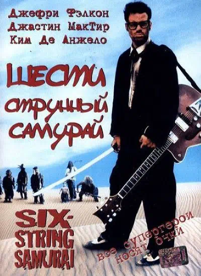 Шестиструнный самурай смотреть онлайн бесплатно