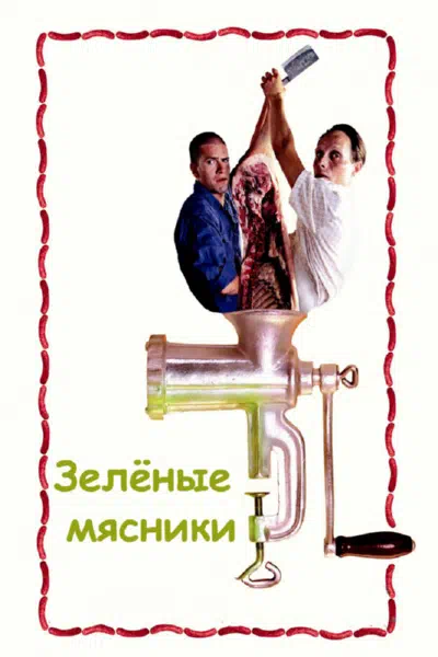 Зеленые мясники смотреть онлайн бесплатно