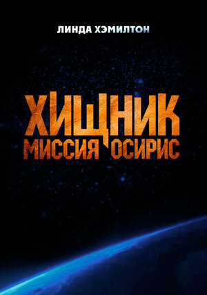 Хищник: Миссия «Осирис» смотреть онлайн бесплатно