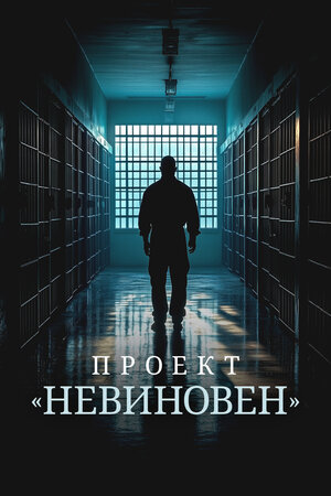 Проект «Невиновен» смотреть онлайн бесплатно