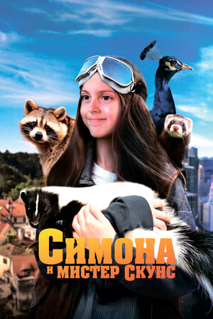 Симона и мистер скунс смотреть онлайн бесплатно