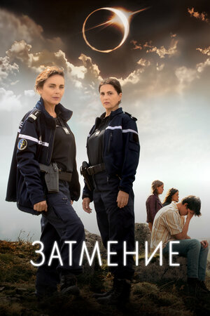 Затмение смотреть онлайн бесплатно