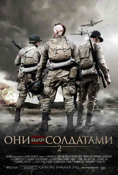 Смотреть бесплатно Они были солдатами 2 Они были солдатами 2 смотреть онлайн