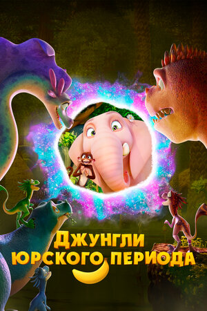 Джунгли Юрского периода смотреть онлайн бесплатно