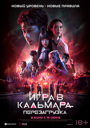 Игра в кальмара: Перезагрузка смотреть онлайн бесплатно