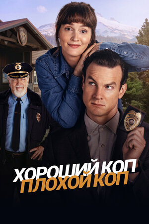 Хороший коп, плохой коп смотреть онлайн бесплатно