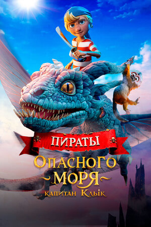 Смотреть бесплатно Пираты опасного моря: Капитан Клык Пираты опасного моря: Капитан Клык смотреть онлайн