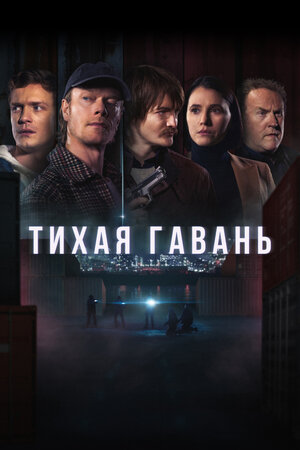 Тихая гавань смотреть онлайн бесплатно