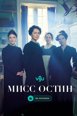 Мисс Остин смотреть онлайн бесплатно