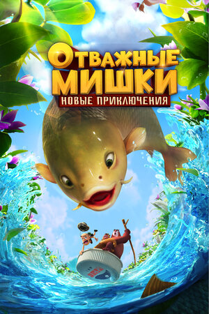 Отважные Мишки. Новые приключения смотреть онлайн бесплатно