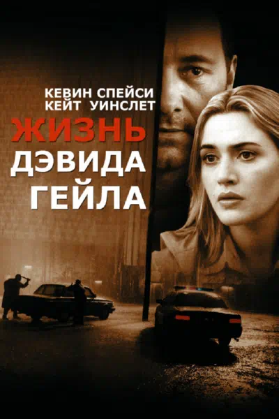 Смотреть бесплатно Жизнь Дэвида Гейла Жизнь Дэвида Гейла смотреть онлайн