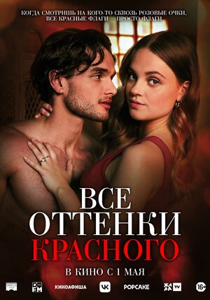 Все оттенки красного смотреть онлайн бесплатно