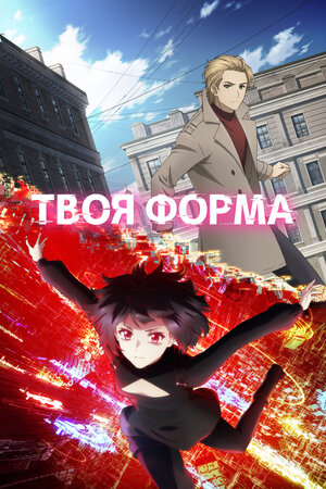 Твоя форма смотреть онлайн бесплатно
