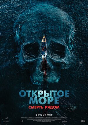 Открытое море. Смерть рядом смотреть онлайн бесплатно