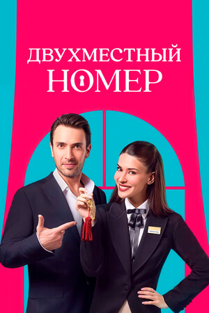 Двухместный номер смотреть онлайн бесплатно