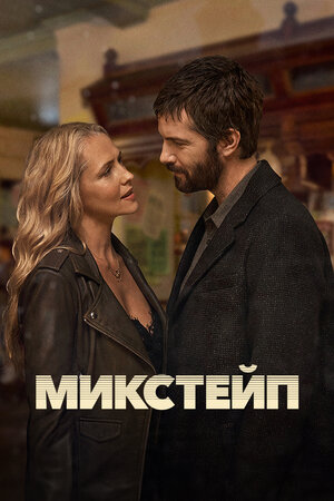 Микстейп смотреть онлайн бесплатно