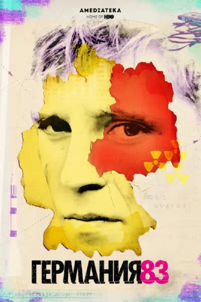 Германия 83/86/89 смотреть онлайн бесплатно