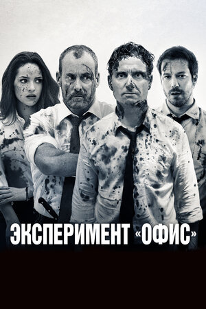 Эксперимент «Офис» смотреть онлайн бесплатно